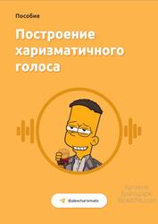 Построение харизматичного голоса, Лубовский А.