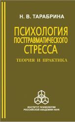 Психология посттравматического стресса, Теория и практика, Тарабрина Н.В., 2009