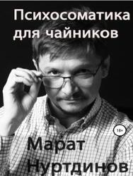 Психосоматика для чайников, Нуртдинов М.