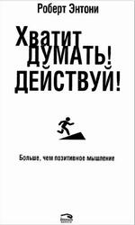Хватит думать, Действуй, Энтони Р., 2012
