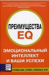 Преимущества EQ, Эмоциональная культура и ваш успех, Стейн С., Бук Г.