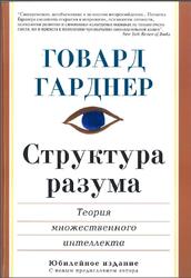 Структура разума, Теория множественного интеллекта, Гарднер Г., 2007