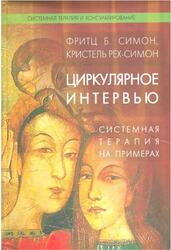 Циркулярное интервью, Системная терапия на примерах, Симон Ф.Б., Рех-Симон К., 2009