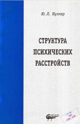 Структура психических расстройств, Нуллер Ю.Л., 2008
