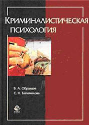 Криминалистическая психология - Образцов В.А., Богомолова С.Н.