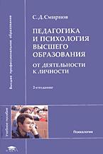 Педагогика и психология высшего образования - от деятельности к личности - Смирнов С.Д.