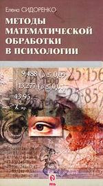 Методы математической обработки в психологии - Сидоренко Е.В.