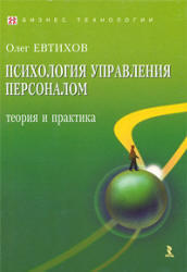 Психология управления персоналом, Теория и практика, Евтихов О.В., 2010