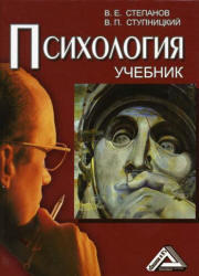 Психология, Степанов В.Е., Ступницкий В.П., 2004