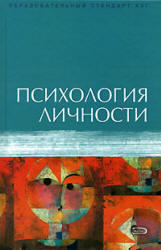 Психология личности,  Ермаков П.Н., Лабунская В.А., 2007