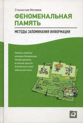 Феноменальная память, Методы запоминания информации, Матвеев С., 2013