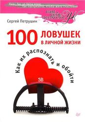 100 ловушек в личной жизни, Как их распознать и обойти, Петрушин С.В., 2013