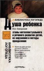 Душа ребенка, Сикорский И.А., 2009