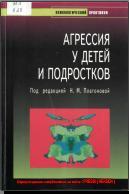 Агрессия у детей и подростков, учебное пособие, Платонова Н.М., 2006 