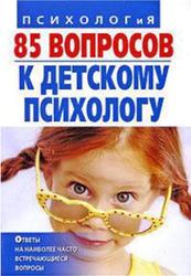 85 вопросов к детскому психологу, Андрющенко И.В., Коваленко Т.А.