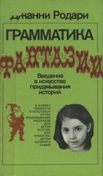 Грамматика фантазии, Родари Д., 1978