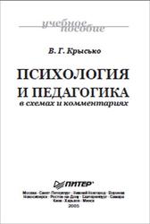 Психология и педагогика в схемах и комментариях, Крысько В.Г., 2006