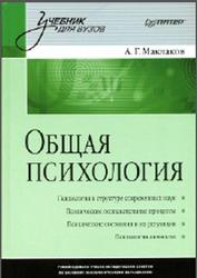 Общая психология, Маклаков А.Г., 2016