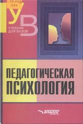 Педагогическая психология, Хрестоматия, Клюева Н.В., 2003