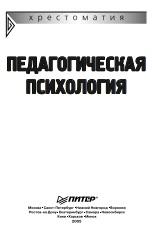 Педагогическая психология, хрестоматия, Карандашев В.Н., Носова Н.В., Щепелина О.Н., 2006