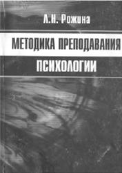 Методика преподавания психологии, Часть 1, Рожина Л.Н., 2003