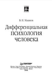 Дифференциальная психология человека, Машков В.Н., 2008