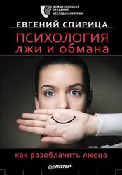 Психология лжи и обмана, Как разоблачить лжеца, Спирица Е., 2015