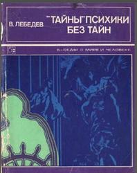 Тайны психики без тайн, О таинственных явлениях человеческой психики, Лебедев В.И., 1977