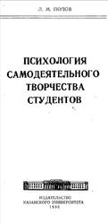 Психология самодеятельного творчества студентов, Попов Л.М., 1990