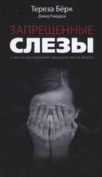 Запрещённые слёзы, О чем не рассказывают женщины после аборта, Бёрк Т., 2010