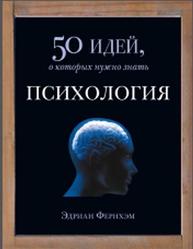 Психология, 50 идей, о которых нужно знать, Фернхэм Э., 2014