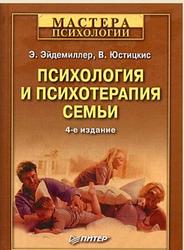 Психология и психотерапия семьи, Эйдемиллер Э.Г., Юстицкис В.