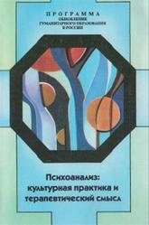 Психоанализ, Культурная практика и терапевтический смысл, Романов И.Ю., 1994