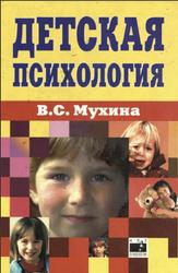 Детская психология, Мухина В.С., 1999