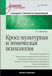  Кросс-культурная и этническая психология, Почебут Л.Г., 2012