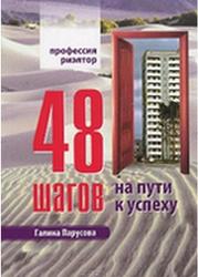 Профессия риэлтор, 48 шагов на пути к успеху, Парусова Г.В., 2011