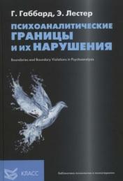Психоаналитические границы и их нарушения, Немировского К., Габбард Г., Лестер Э., 2014