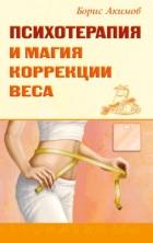 Психотерапия и магия коррекции веса, Акимов Б., 2017
