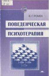 Поведенческая психотерапия, учебное пособие, Ромек В. Г., 2002