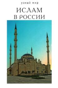 Ислам в России, Файрузов Б.Г., 2012