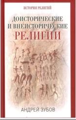 Доисторические и внеисторические религии, история религий, Зубов А., 2017