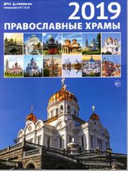 Православные храмы, Календарь, 2019