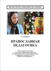 Православная педагогика, Кирмач Г.А., 2017
