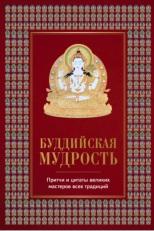 Буддийская мудрость, притчи и цитаты великих мастеров всех традиций, Леонтьева Е., 2018