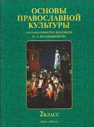 Основы православной культуры, 2 класс, Дорофеев В., 2007