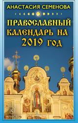  Православный календарь на 2019 год, Семенова А.Н., 2018