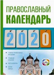 Православный календарь на 2020 год, Хорсанд Д.В., 2019