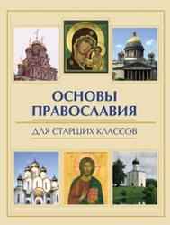 Основы православия для старших классов, Елецкая Е.А., 2012