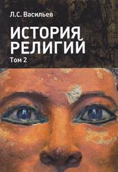История религий, Том 2, Васильев Л.С., 2016
