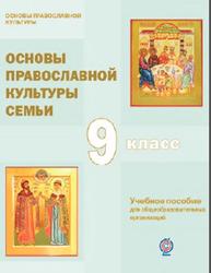 Основы православной культуры семьи, 9 класс, Пивоваров Б.И., 2015